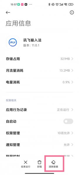 讯飞输入法怎么删除打字记忆