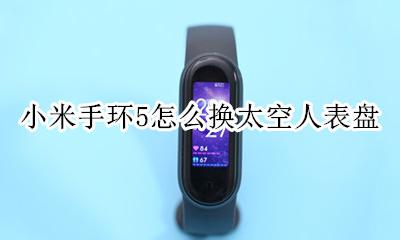 小米手环5装第三方表盘 小米手环5怎么换太空人表盘