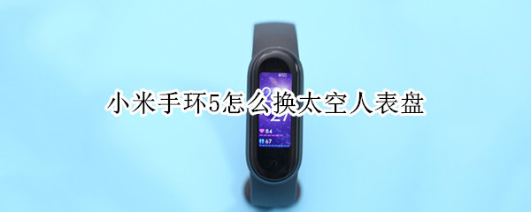 小米手环5怎么换太空人表盘