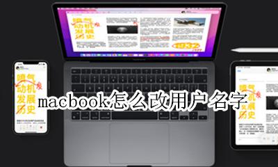 macbook怎么改用户名字 怎么修改macbook的用户名