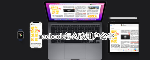 macbook怎么改用户名字