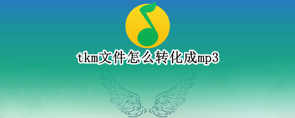 tkm文件怎么转化成mp3