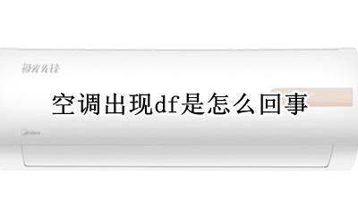 空调出现df是怎么回事 空调上出现df是怎么回事
