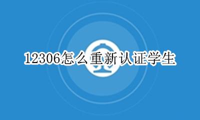 12306怎么重新认证学生 12306的学生认证怎么弄