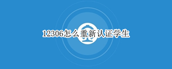 12306怎么重新认证学生