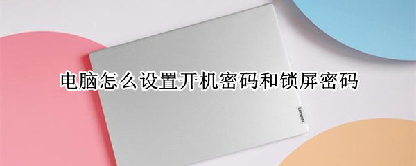 电脑怎么设置开机密码和锁屏密码