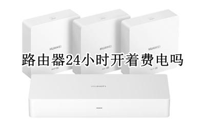 路由器24小时开着费电吗 路由器24小时耗电是多少