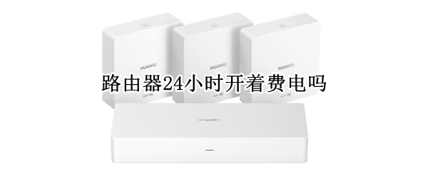 路由器24小时开着费电吗
