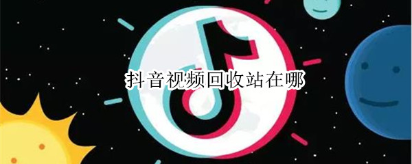 抖音视频回收站在哪