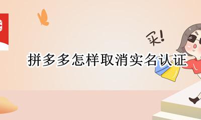 拼多多怎样取消实名认证 拼多多账号怎么取消实名认证