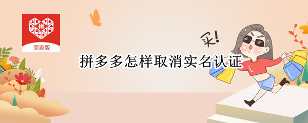 拼多多怎样取消实名认证