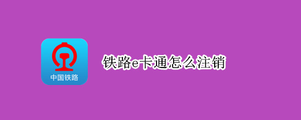 铁路e卡通怎么注销