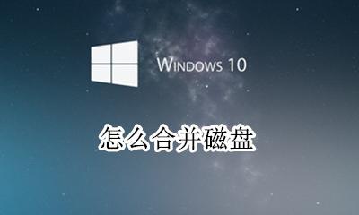 怎么合并磁盘 如何合并磁盘