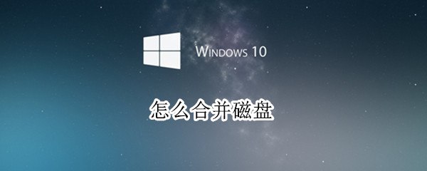 怎么合并磁盘