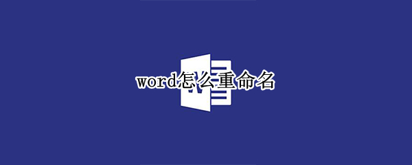 word怎么重命名