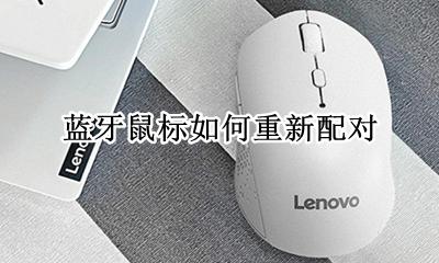 蓝牙鼠标如何重新配对 蓝牙鼠标怎么重新配对