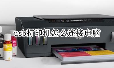 usb打印机怎么连接电脑 怎样通过usb端口连接的打印机