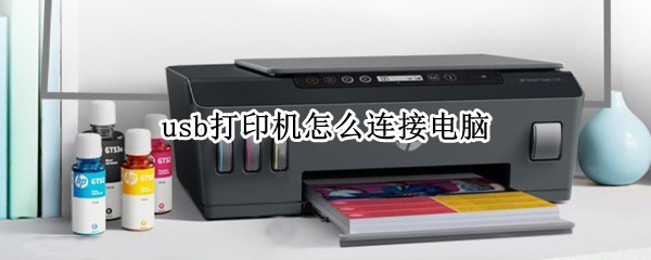 usb打印机怎么连接电脑