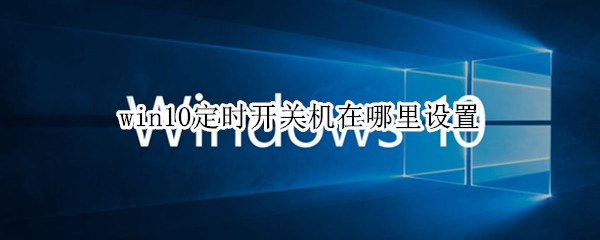 win10定时开关机在哪里设置