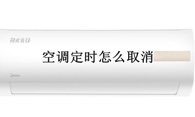 空调定时怎么取消 如何取消