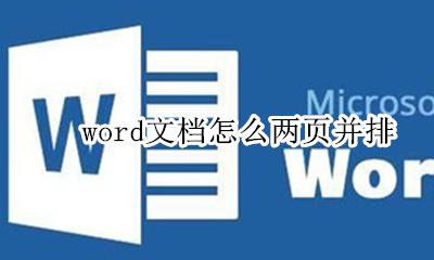 word文档怎么两页并排 word文档如何两页并排