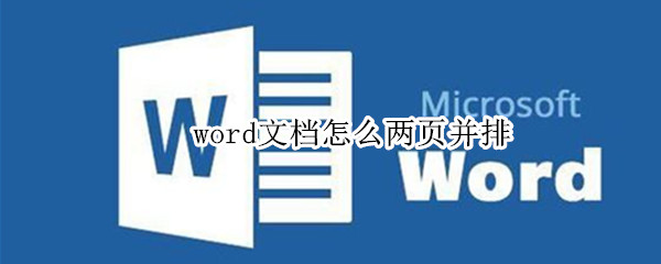 word文档怎么两页并排