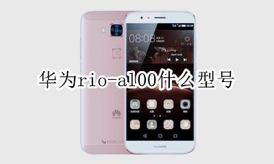 华为rio-al00什么型号 华为 rio-al00是什么型号
