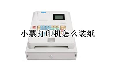 小票打印机怎么装纸 打印小票纸怎么安装