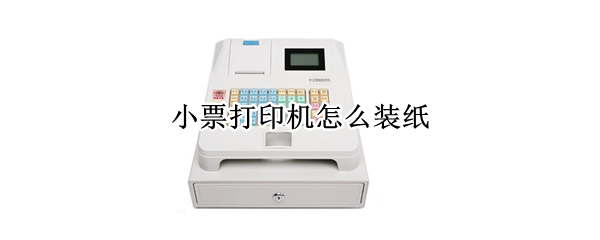 小票打印机怎么装纸