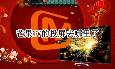 芒果投屏在哪里 芒果TV的投屏去哪里了