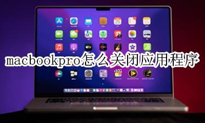 macbookpro怎么关闭应用程序 macbookpro怎么强制关闭应用程序