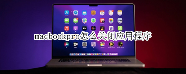 macbookpro怎么关闭应用程序