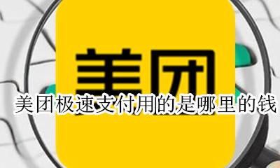 美团怎么能不用极速支付 美团极速支付用的是哪里的钱