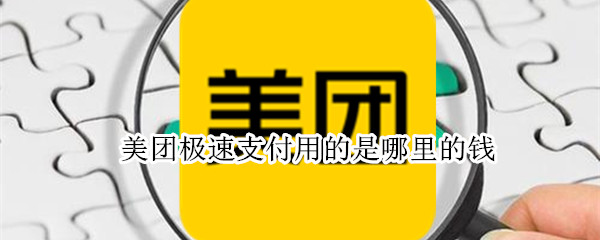 美团极速支付用的是哪里的钱