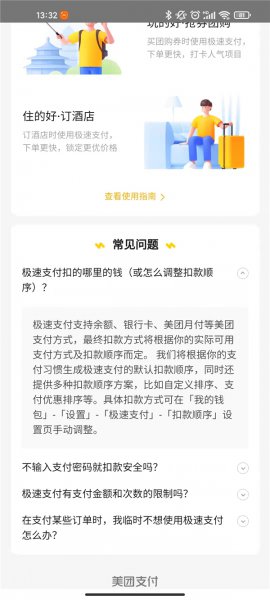 美团极速支付用的是哪里的钱