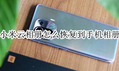 小米云相册的相片恢复 小米云相册怎么恢复到手机相册
