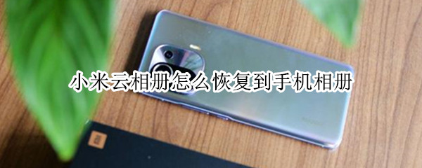 小米云相册怎么恢复到手机相册