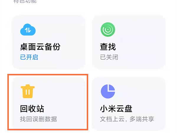 小米云相册怎么恢复到手机相册