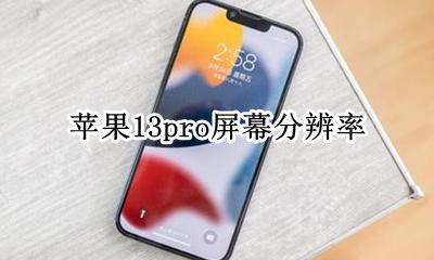 苹果13屏幕分辨率 苹果13pro屏幕分辨率
