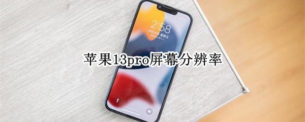 苹果13pro屏幕分辨率
