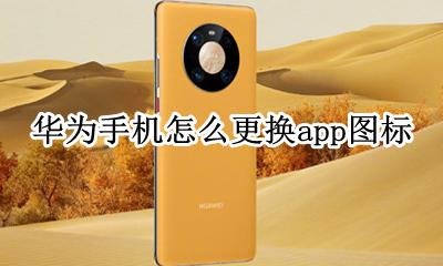 华为怎么改app图标 华为手机怎么更换app图标
