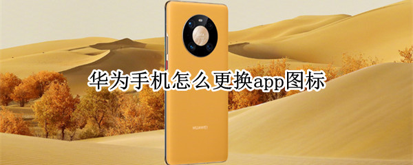 华为手机怎么更换app图标