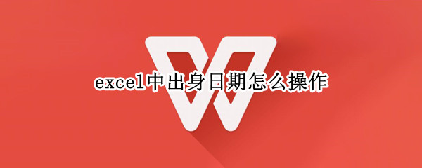 excel中出身日期怎么操作