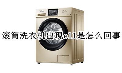 滚筒e11洗衣机是什么问题 滚筒洗衣机出现e11是怎么回事