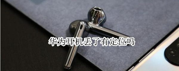 华为耳机丢了有定位吗