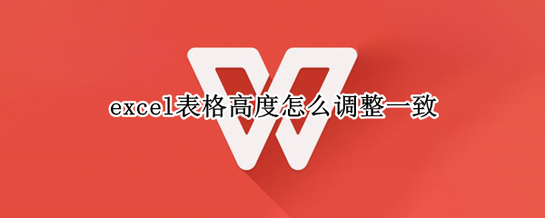 excel表格高度怎么调整一致