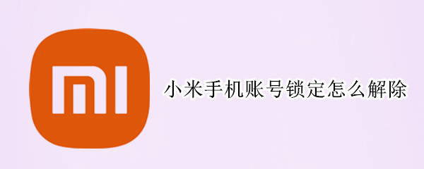 小米手机账号锁定怎么解除