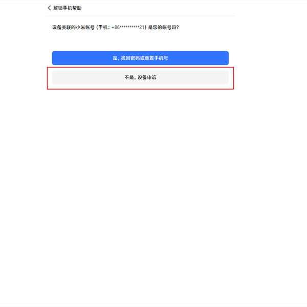 小米手机账号锁定怎么解除