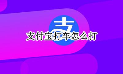 支付宝打车怎么打 怎么打车