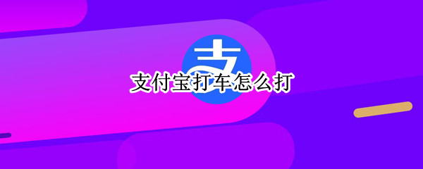 支付宝打车怎么打